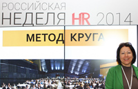 Российская неделя HR