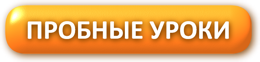 кнопка проб уроки