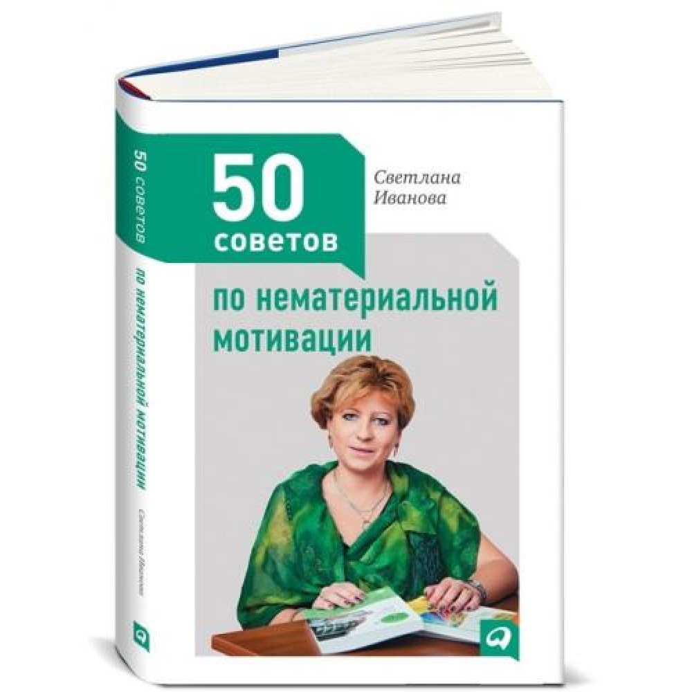 50-sovetov-po-nematerialnoy-motivacii-svetlana-ivanova-4595-1000x1000
