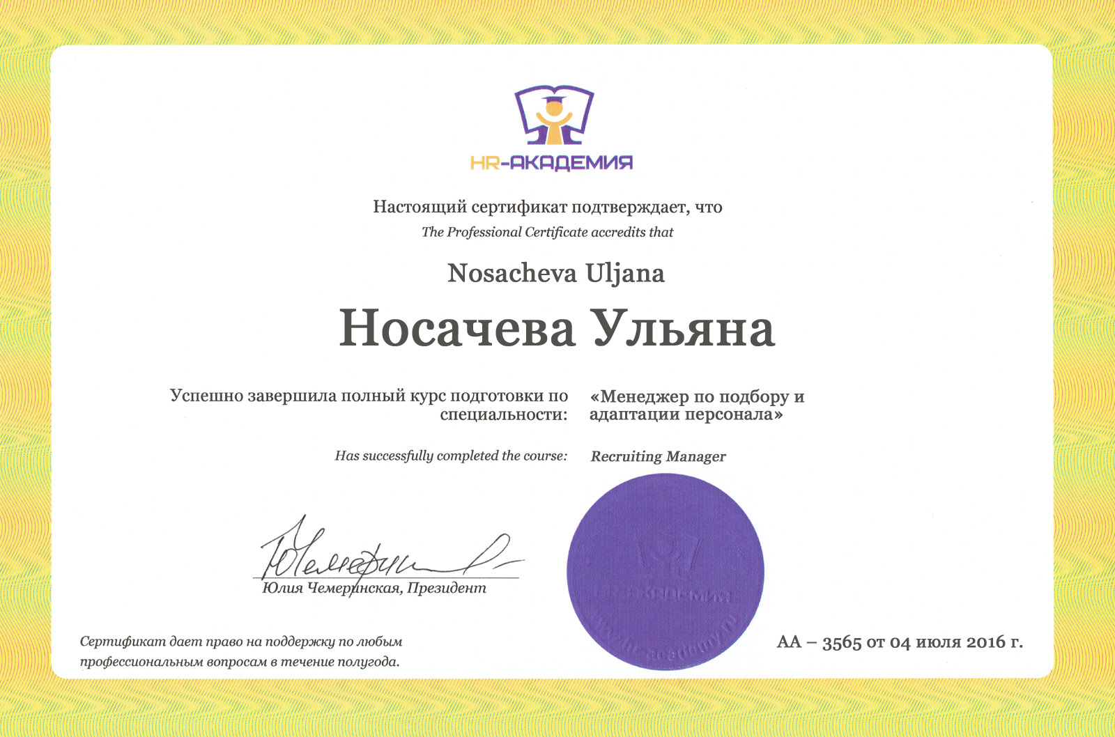 сертификат HR-Академия
